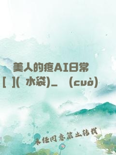 嬌軟美人的疼AI日常[雙](熱水袋)